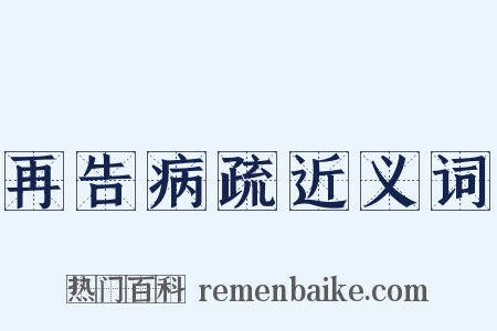 再告病疏近义词是什么意思的图片